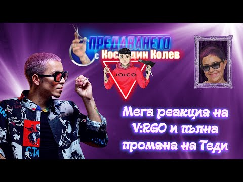 Видео: V:RGO В ПРЕДАВАНЕТО