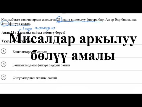 Видео: Мисалдар аркылуу бөлүү амалы | Бөлүү | Арифметика | Хан Академия
