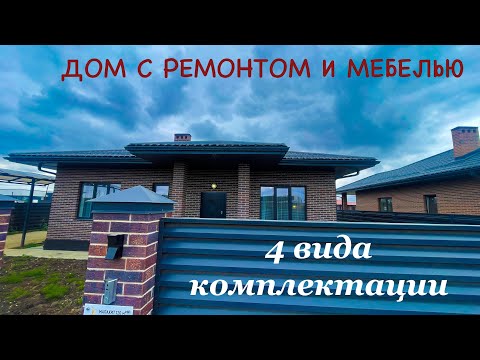 Видео: Дом 120м2 с ремонтом и мебелью в 4 х исполнениях.  Дальше решайте как Вам подходит.