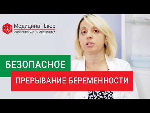 Видео: Прерывание беременности. 🙍 Безопасное прерывание беременности без хирургического вмешательства.12+