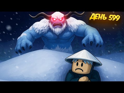 Видео: 🥶Я ВЫЖИЛ  99 ДНЕЙ В АРКТИКЕ ПРОТИВ ЙЕТИ В РОБЛОКС !