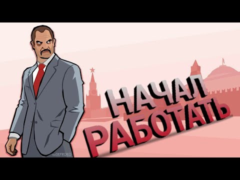 Видео: Начал работать