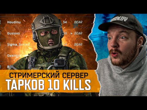 Видео: Тарков - КАК ТАКОЕ ВОЗМОЖНО ? 10 ИГРОКОВ ЗА РЕЙД - Escape from Tarkov