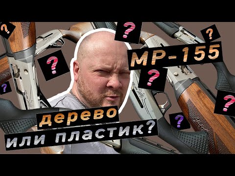 Видео: Переодел мр 155 в дерево