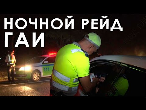 Видео: Ночной рейд ГАИ
