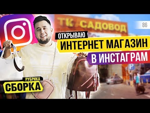 Видео: Бизнес в Инстаграм. Закупаем товар. Интернет-магазин в Instagram