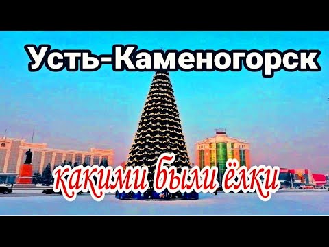 Видео: Усть-Каменогорск,Өскемен 🎄🎆☃️❄️Какими были ёлки на главной площади