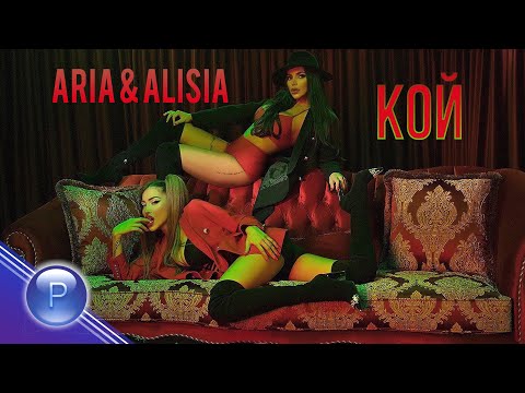 Видео: ARIA & ALISIA - KOY / Ариa и Алисия - Кой, 2019