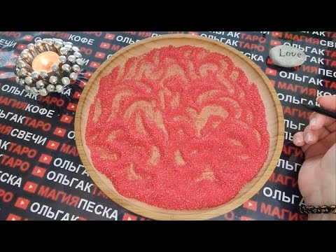 Видео: 💥КТО ЗА ВАМИ СЛЕДИТ😱 КТО ПОСТОЯННО НАБЛЮДАЕТ💯❓ ГАДАНИЕ НА ПЕСКЕ🔮🧿