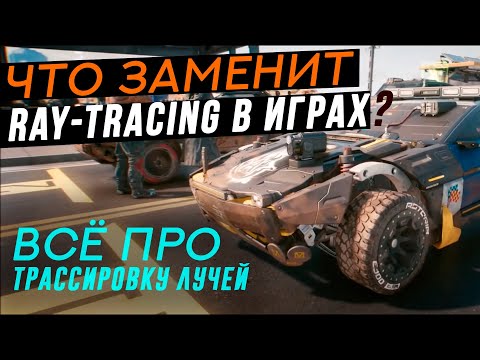 Видео: КАК УСТРОЕН RAY TRACING | Всё про Трассировку лучей (подробно)