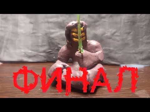 Видео: ПЛАСТИЛИНОВАЯ АНИМАЦИЯ ФИНАЛ ПУТЬ МЕЧНИКА 7 СЕРИЯ 1 СЕЗОН #animation #stopmotion #пластилин #shorts 