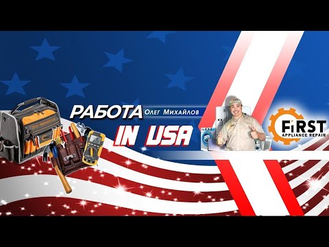 Видео: Прямая трансляция пользователя Работа в США