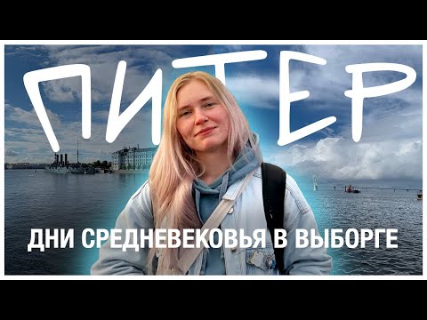 Видео: ДНИ СРЕДНЕВЕКОВЬЯ В ВЫБОРГЕ (почти)