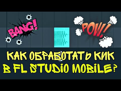 Видео: КАК ОБРАБОТАТЬ КИК В FL STUDIO MOBILE?! | ТУТОРИАЛ | КАК СДЕЛАТЬ БИТ ЗА 5 МИНУТ?