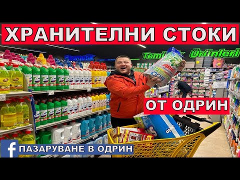 Видео: НА ПАЗАР В ОДРИН | ХРАНИТЕЛНИ СТОКИ ОТ ОДРИН | ТУГРА