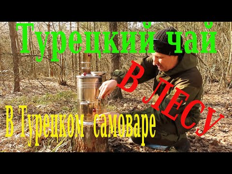 Видео: Турецкий чай. Чай в лесу в Турецком самоваре.