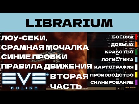 Видео: EVE ONLINE - LIBRARIUM.5.2ПАРСЕК  -  СМАРТ МОЧАЛКА, СИНИЕ ПРОБКИ | СОЛО ПРОИЗВОДСТВО.