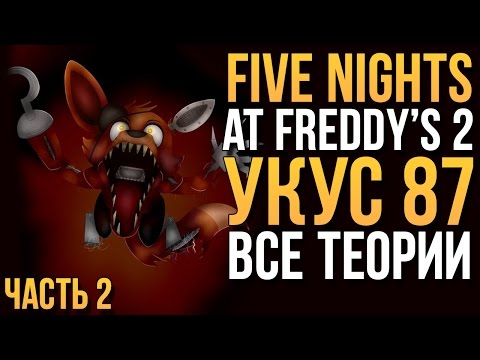 Видео: УКУС 87 - ВСЕ ТЕОРИИ И ОПРОВЕРЖЕНИЯ! (FNAF 2)