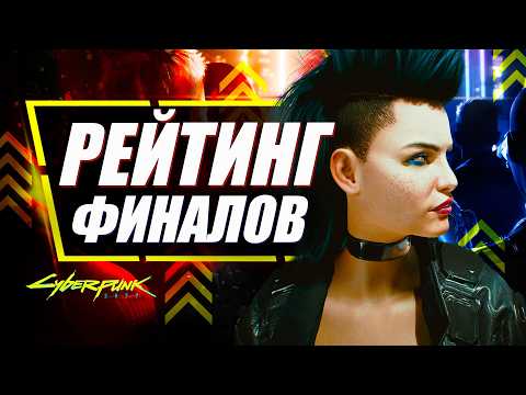 Видео: РЕЙТИНГ ВСЕХ КОНЦОВОК Cyberpunk 2077 от худших к лучшим