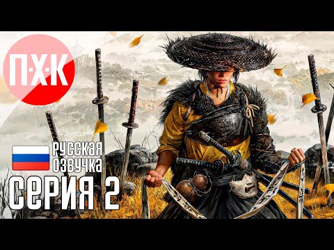 Видео: GHOST OF YOTEI Прохождение 2 ᐅ Призрак Йотей / Призрак Йотея.