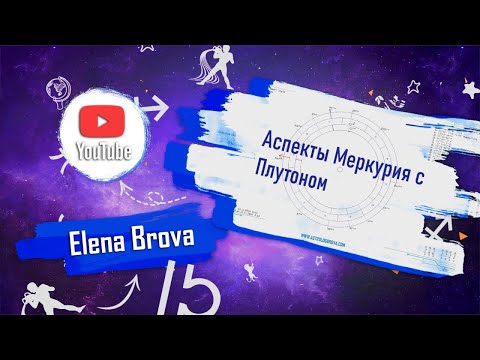 Видео: Аспекты Меркурия с Плутоном. Аспекты планет. Аспекты Меркурия. Аспекты Плутона.
