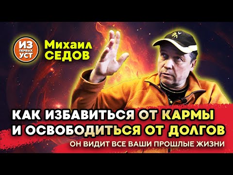 Видео: Как на нас влияет карма!? Михаил Седов видит прошлое любого человека в девяти измерениях.