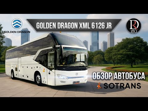 Видео: 🐉 Golden Dragon 6126! Надежный как чугун турист для СНГ! Детальный разбор и обзор)!