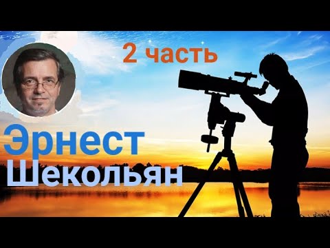 Видео: Эрнест Шекольян. 2ч. Погружение в Мир чисел, графиков и формул...