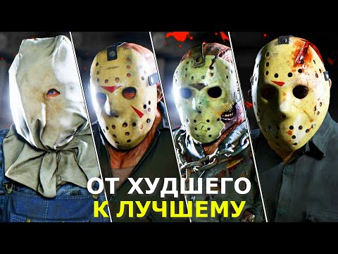 Видео: ПЯТНИЦА 13: от ХУДШЕГО ФИЛЬМА ФРАНШИЗЫ к САМОМУ ЛУЧШЕМУ