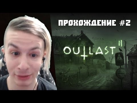 Видео: ИВАН ЗОЛО В Outlast 2 | ПРОХОЖДЕНИЕ #2