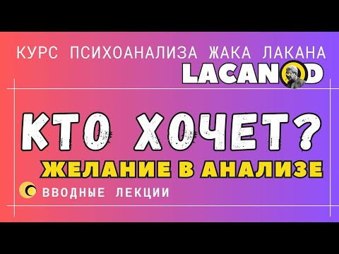 Видео: Кто хочет? Желание в анализе.