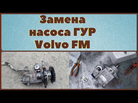 Видео: Насос ГУРа Volvo FM