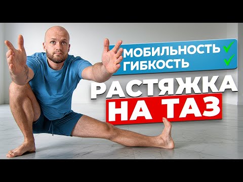 Видео: Здоровые ноги и мобильный тазобедренный сустав | Тренировка на подвижность таза