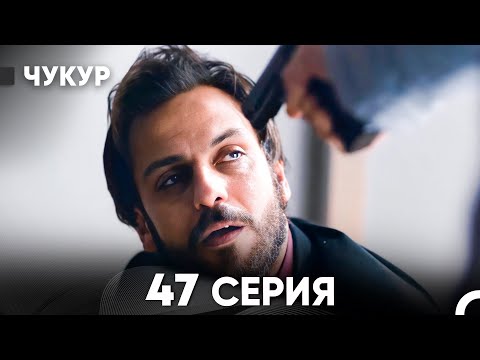 Видео: Чукур 47 Серия (русский дубляж) FULL HD