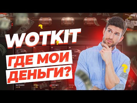 Видео: ПРОВЕРКА САЙТА WOTKIT! ЛОХОТРОН ИЛИ ТОПОВАЯ РУЛЕТКА?! СМОГУ ЛИ Я ОКУПИТЬСЯ?