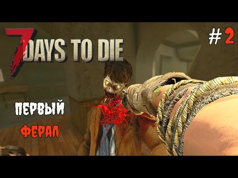 Видео: 7 Days To Die 1.1 По заданиям #2