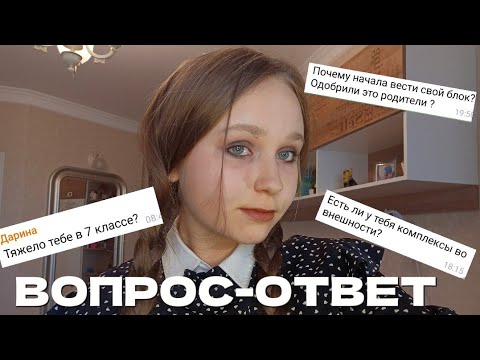 Видео: ВОПРОС-ОТВЕТ//как учусь, история Ютуб канала,комплексы