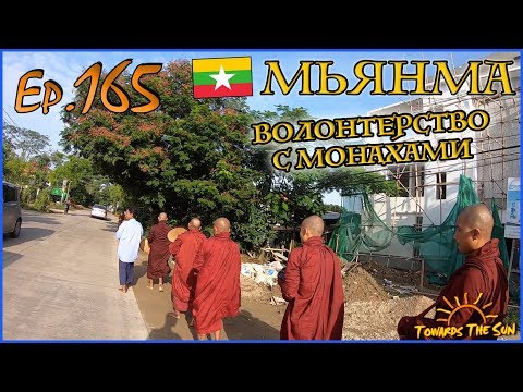 Видео: ВОЛОНТЕРСТВО В МЬЯНМЕ. ThaBarWa, Янгон. Навстречу Солнцу 165