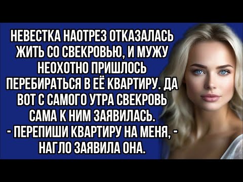 Видео: *- Перепиши квартиру на меня, - нагло заявила свекровь
