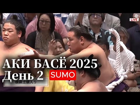 Видео: АКИ БАСЁ 2025 День 2 - сумо на Русском