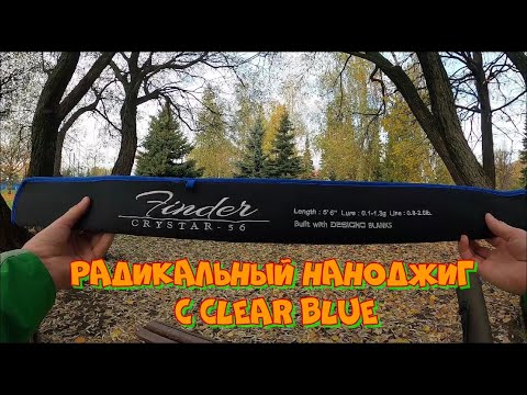 Видео: Радикальный наноджиг с Clear Blue.