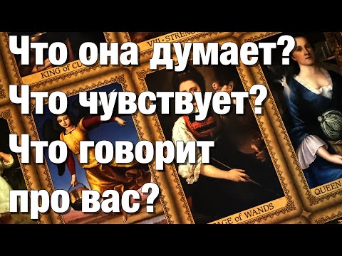 Видео: 💯%♨️ЧТО ОНА ДУМАЕТ?⁉️ЧТО ЧУВСТВУЕТ? ЧТО ГОВОРИТ ПРО ВАС? ЧТО ХОЧЕТ?🫶🏻ЧТО ДЕЛАТЬ БУДЕТ?🌈🌞🪐