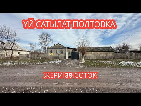 Видео: УЙ САТЫЛАТ ПОЛТОВКА 2024