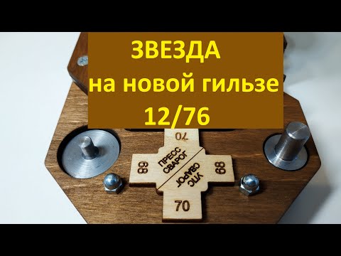 Видео: пресс-станок СВАРОГ. звезда на новой гильзе 12/76