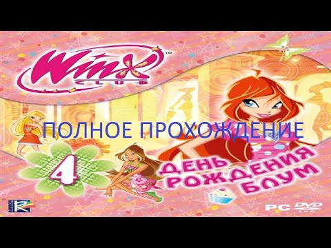 Видео: Полное Прохождение Клуб Винкс 4 - День Рождения Блум (PC) (Без комментариев)