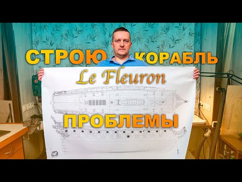 Видео: Судомоделизм. Постройка парусника с нуля. Теоретический чертёж Le fleuron. Опыт новичка. Скорлупа 01
