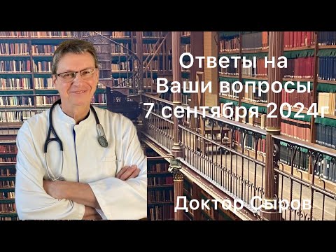 Видео: Ответы на Ваши вопросы 7 сентября 2024г