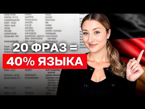 Видео: ЭТО ДОЛЖЕН ЗНАТЬ КАЖДЫЙ! Самые НУЖНЫЕ фразы в немецком языке...