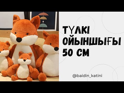 Видео: Түлкі ойыншығын тігіп үйренеміз. Сшить игрушка ,