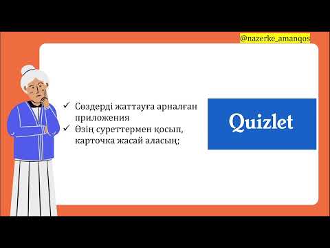 Видео: Ағылшын тілін үйренуге арналған ЕҢ КҮШТІ приложениялар | Жүктеп ал | Жеңіл үйрен